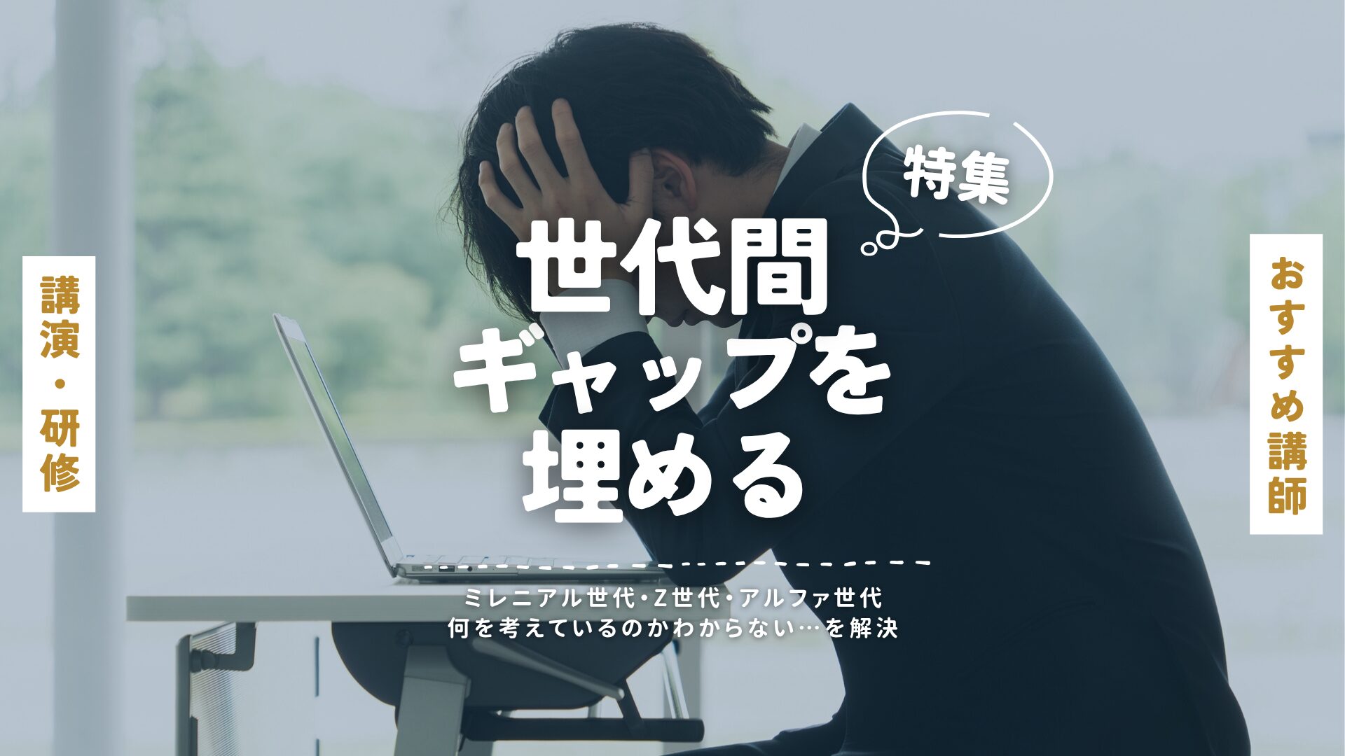 世代間ギャップ(大)