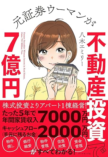 元証券ウーマンが不動産投資で７億円