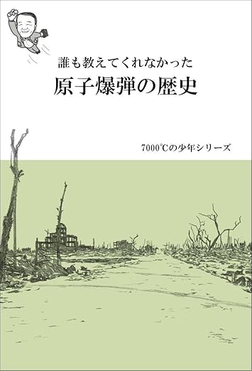 誰も教えてくれなかった 原子爆弾の歴史