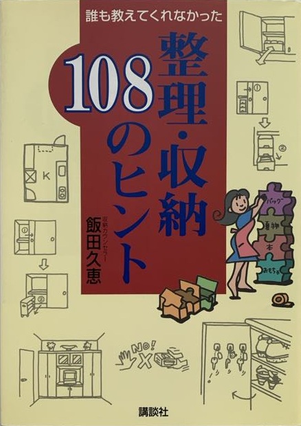 誰も教えてくれなかった 整理・収納108のヒント
