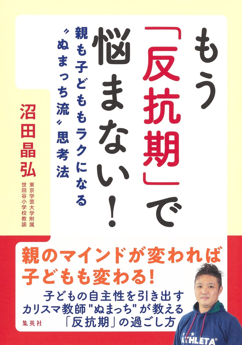 もう「反抗期」で悩まない!親も子どももラクになる“ぬまっち流”思考法