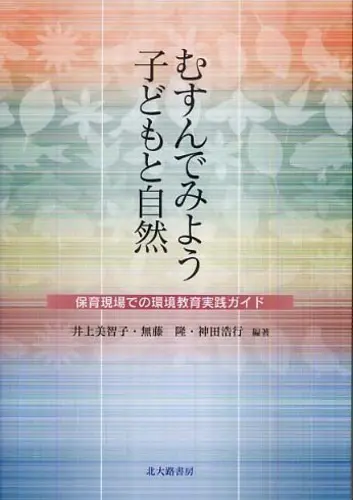 むすんでみよう 子どもと自然