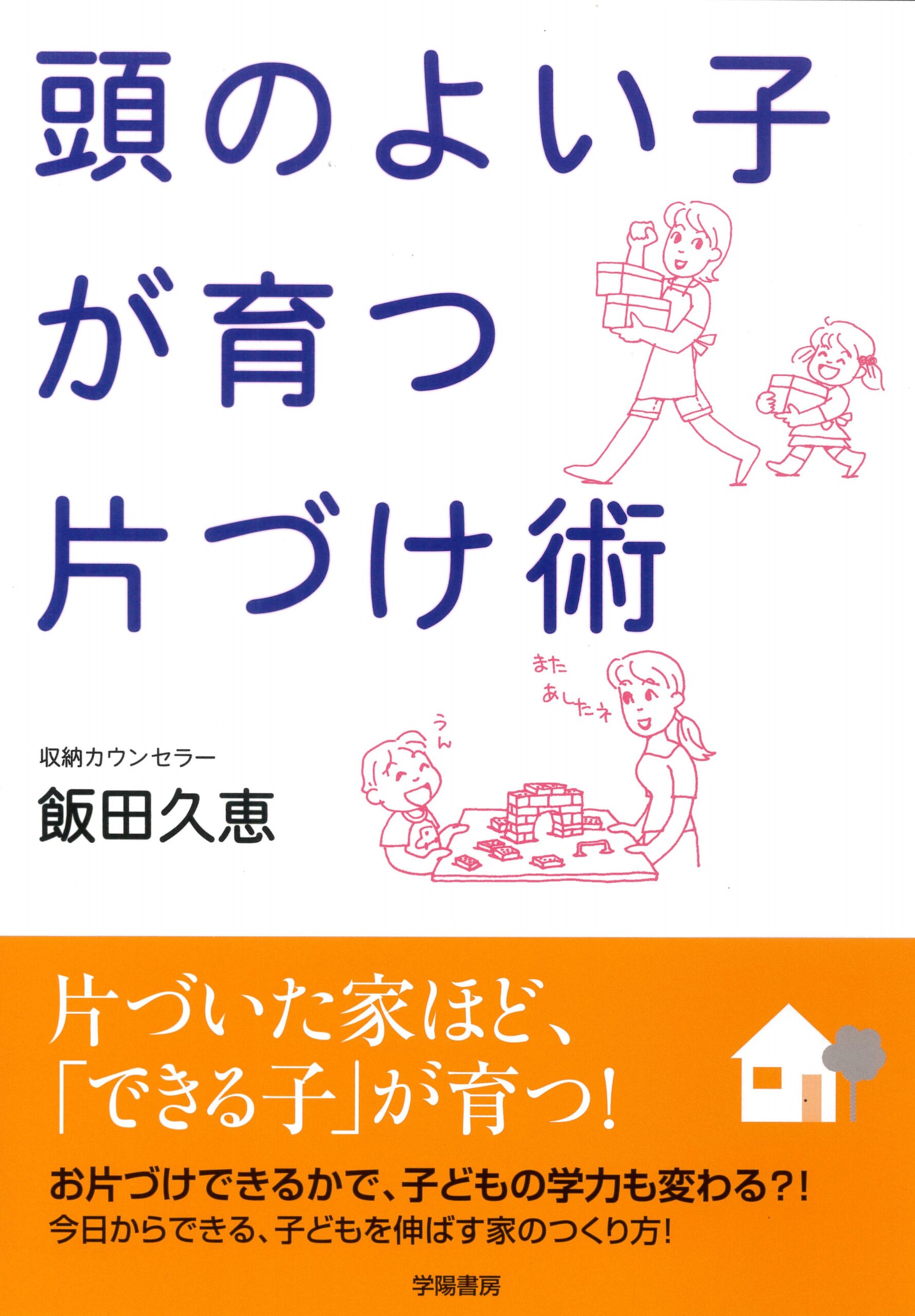 頭のよい子が育つ片づけ術