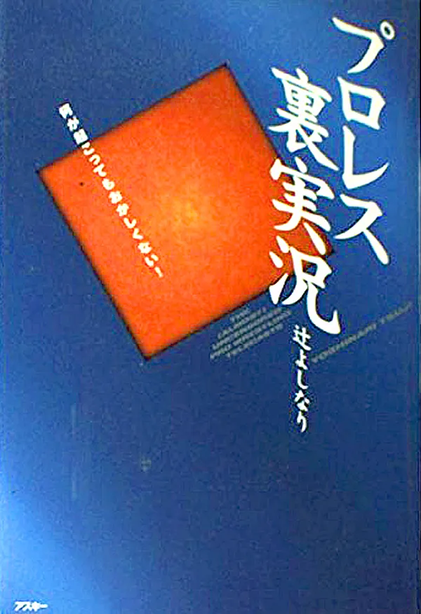 プロレス裏実況