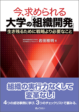 今、求められる大学の「組織開発」 生き残るために戦略より必要なこと