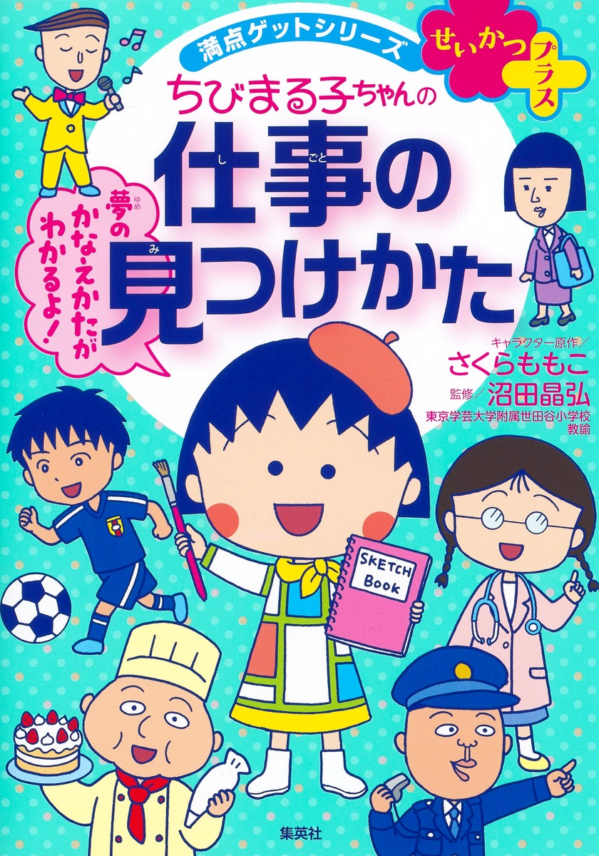 満点ゲットシリーズ せいかつプラスちびまる子ちゃんの仕事の見つけかた
