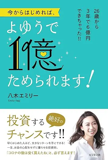 今からはじめれば、よゆうで１億ためられます！