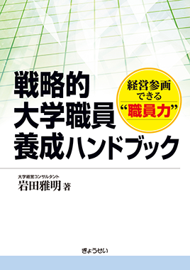 戦略的大学職員養成ハンドブック −経営参画できる“職員力”−