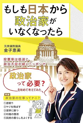 もしも日本から政治家がいなくなったら