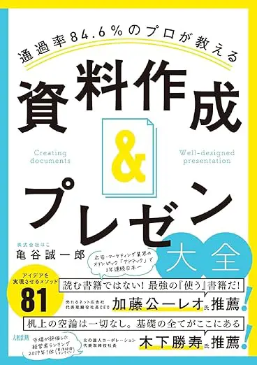 通過率84.6%のプロが教える 資料作成&プレゼン大全