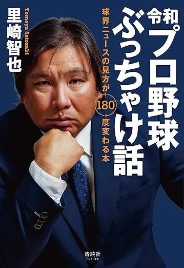 令和プロ野球ぶっちゃけ話 球界ニュースの見方が180度変わる本