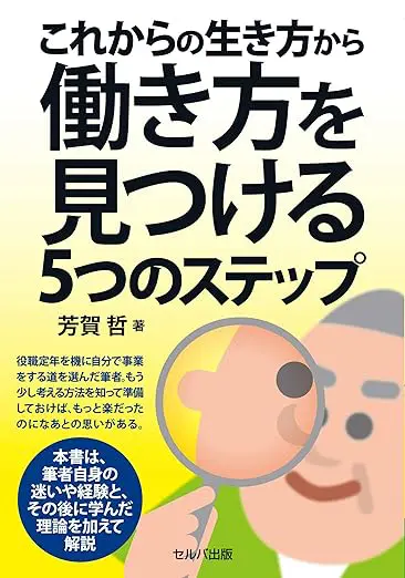 これからの生き方から働き方を見つける5つのステップ