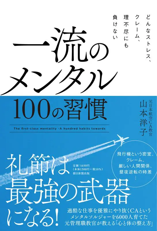 どんなストレス、クレーム、理不尽にも負けない 一流のメンタル100の習慣