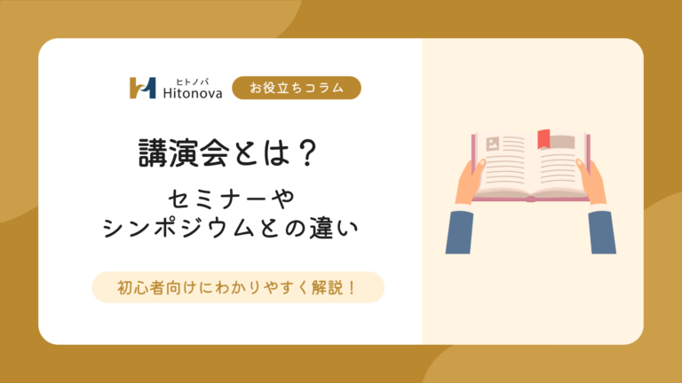講演会とは？意味やセミナー・シンポジウムとの違いを初心者向けにわかりやすく解説【お役立ちコラム】