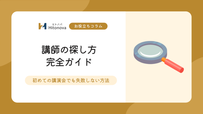 講演会講師の探し方完全ガイド｜初めての講演会でも失敗しない選定方法
