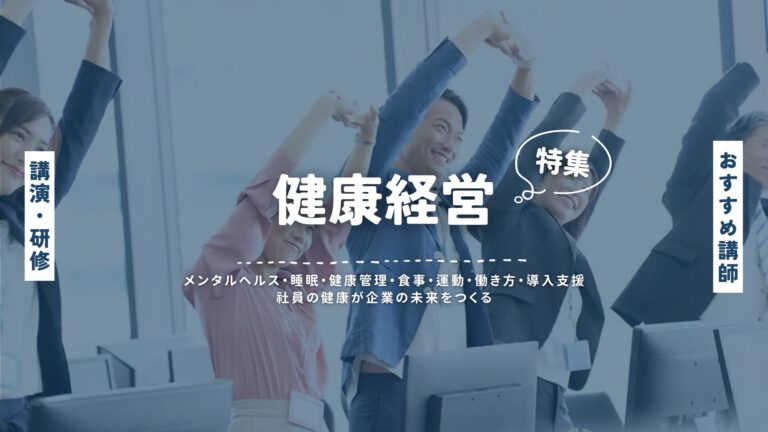 健康経営の講演・研修・セミナーにおすすめの専門講師をご紹介