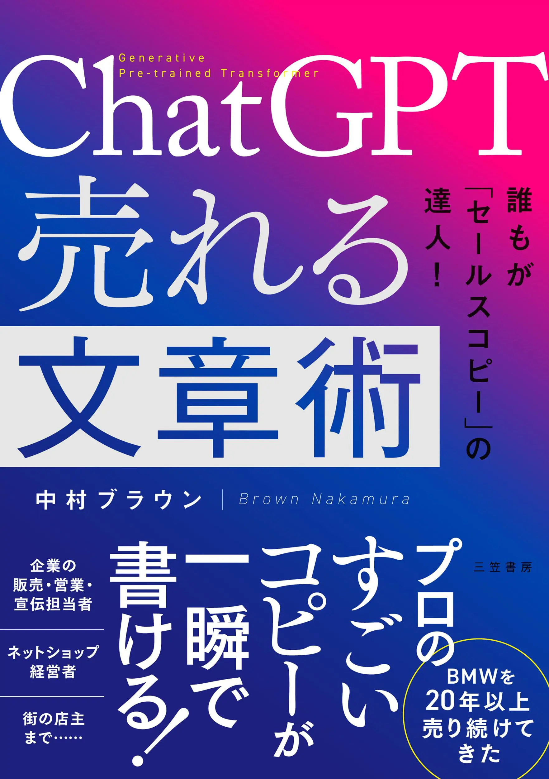 ChatGPT 売れる文章術