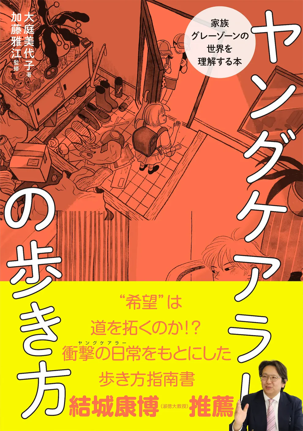 ヤングケアラーの歩き方 ~家族グレーゾーンの世界を理解する本~