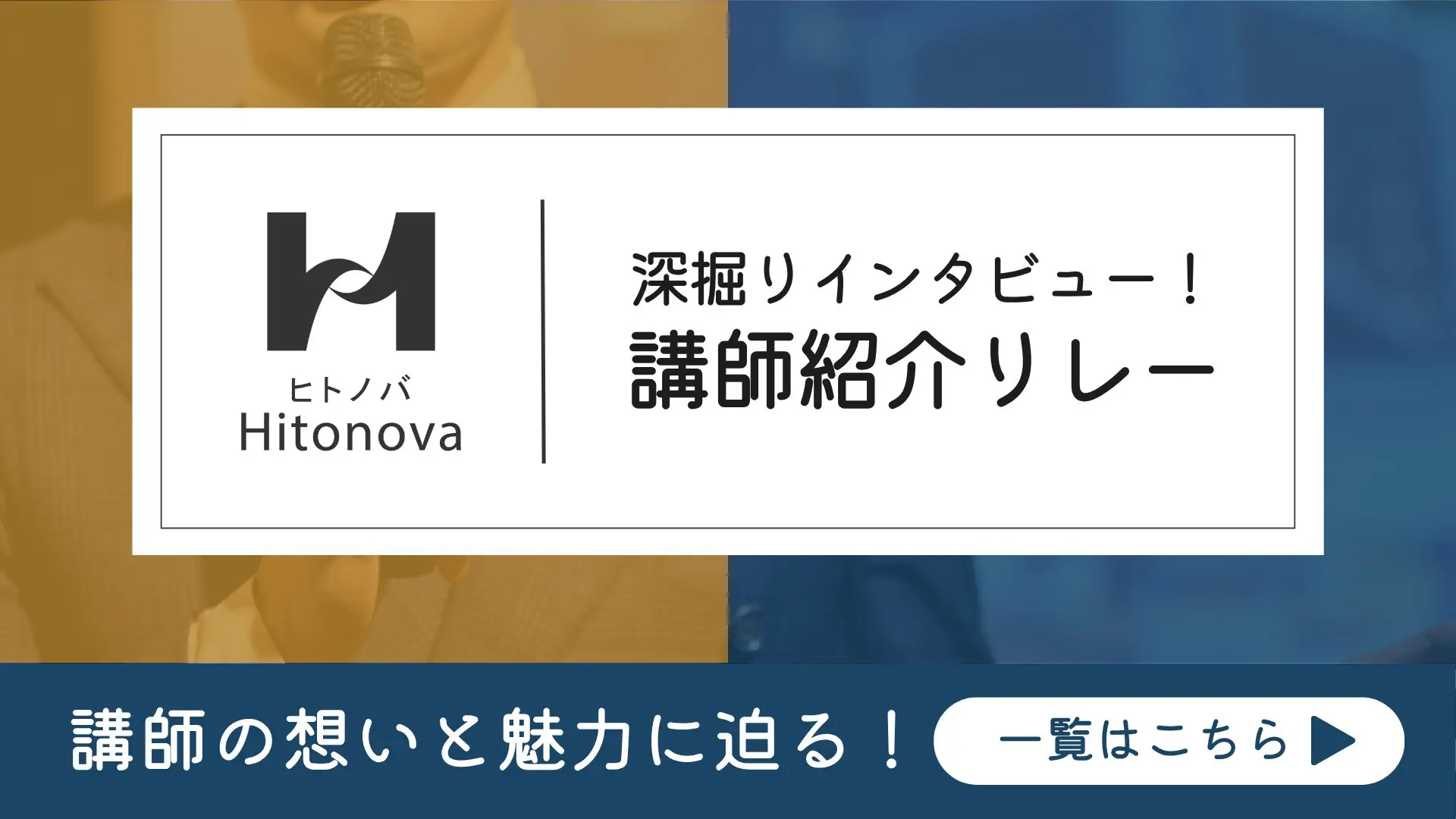 講師リレー(大)