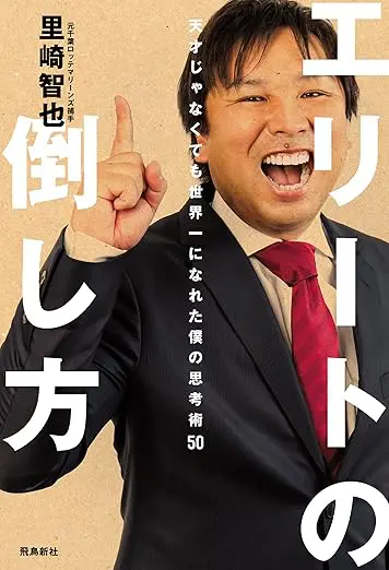 エリートの倒し方 天才じゃなくても世界一になれた僕の思考術50