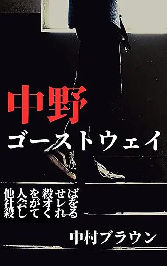 他人を殺せば社会がオレを殺してくれる