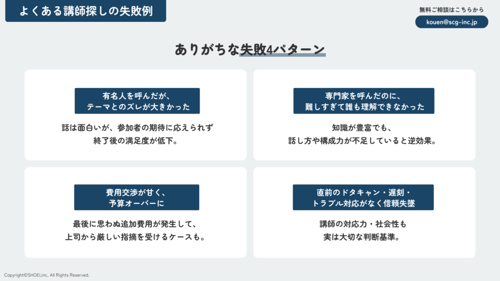 よくある講師探しの失敗例