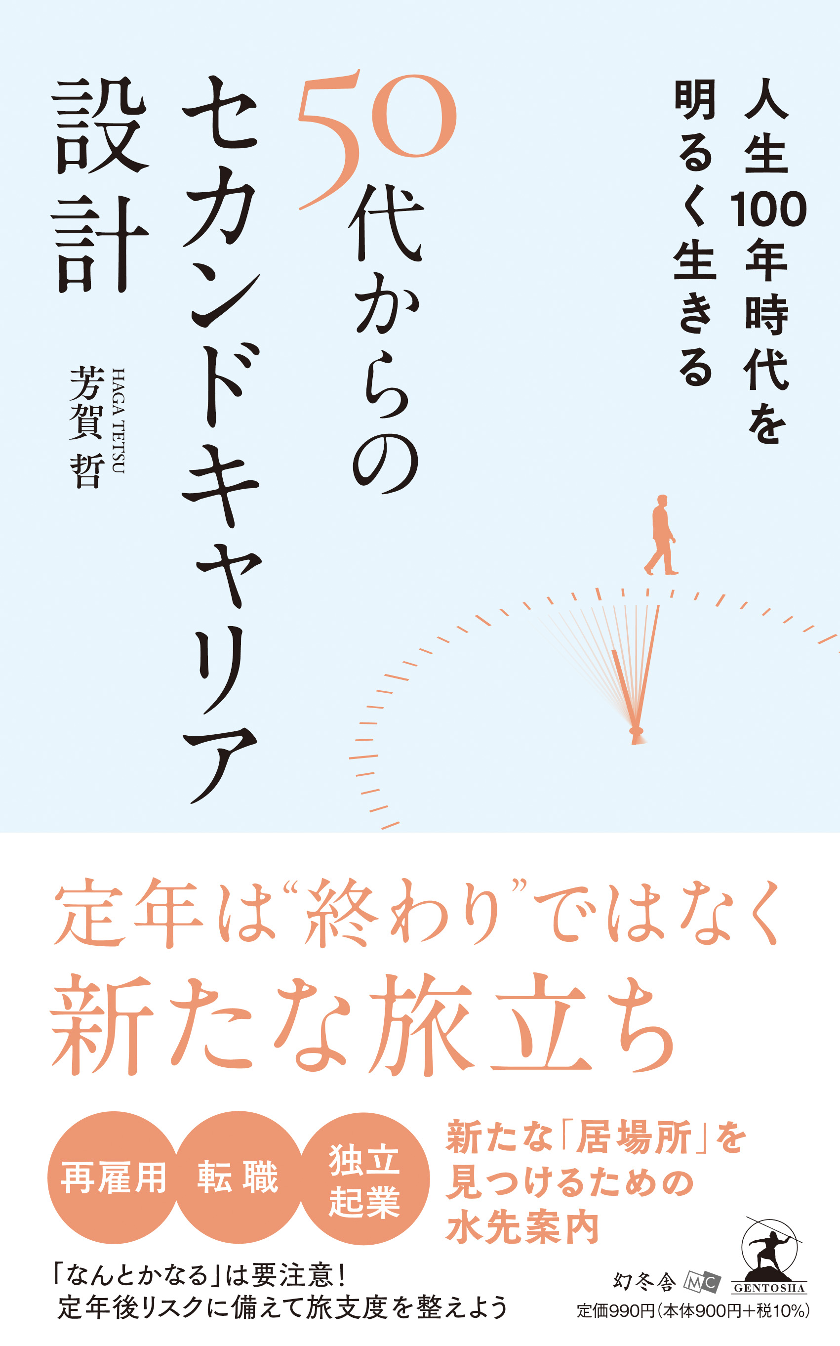 人生100年時代を明るく生きる 50代からのセカンドキャリア設計