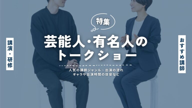 芸能人・有名人のトークショー講師特集｜ギャラ・費用・所要時間の疑問にもお答えします！
