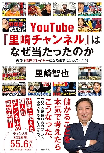 YouTube「里崎チャンネル」はなぜ当たったのか 再び1億円プレイヤーになるまでにしたこと全部