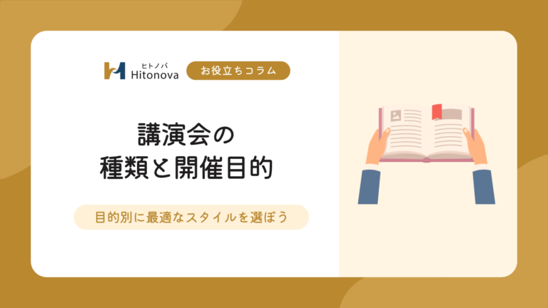 講演会の種類と開催目的｜目的別に最適なスタイルを選ぼう【お役立ちコラム】