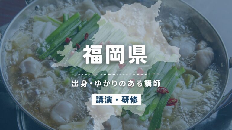 福岡県で講師派遣をお探しならヒトノバ｜講演会・社員研修に最適な講師をご紹介！