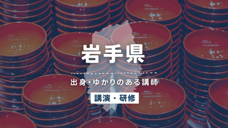 岩手県で講師派遣をお探しならヒトノバ｜講演会・社員研修に最適な講師をご紹介！
