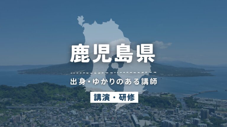 鹿児島県で講師派遣をお探しならヒトノバ｜講演会・社員研修に最適な講師をご紹介！