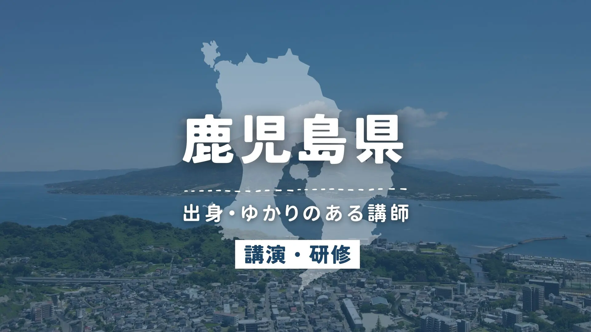 鹿児島県