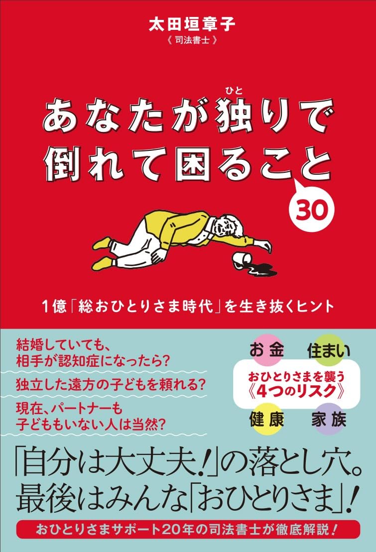 あなたが独りで倒れて困ること30