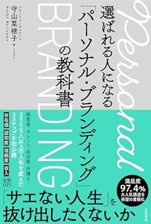 選ばれる人になる「パーソナル・ブランディング」の教科書
