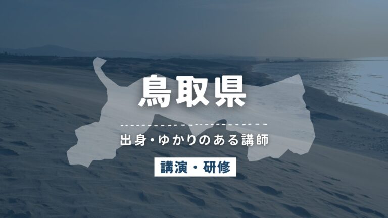 鳥取県で講師派遣をお探しならヒトノバ｜講演会・社員研修に最適な講師をご紹介！