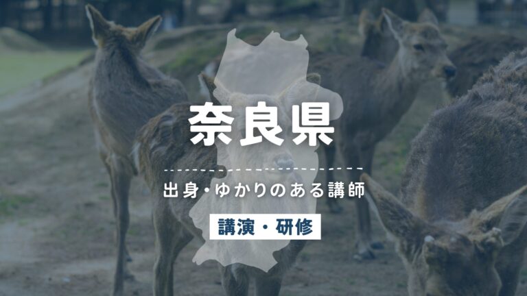 奈良県で講師派遣をお探しならヒトノバ｜講演会・社員研修に最適な講師をご紹介！