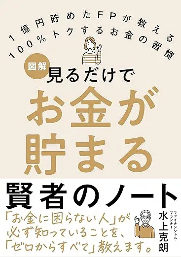 見るだけでお金が貯まる賢者のノート