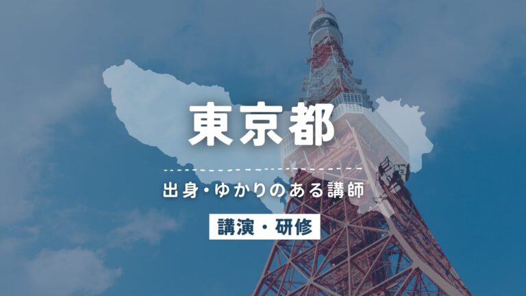 東京都で講師派遣をお探しならヒトノバ｜講演会・社員研修に最適な講師をご紹介！