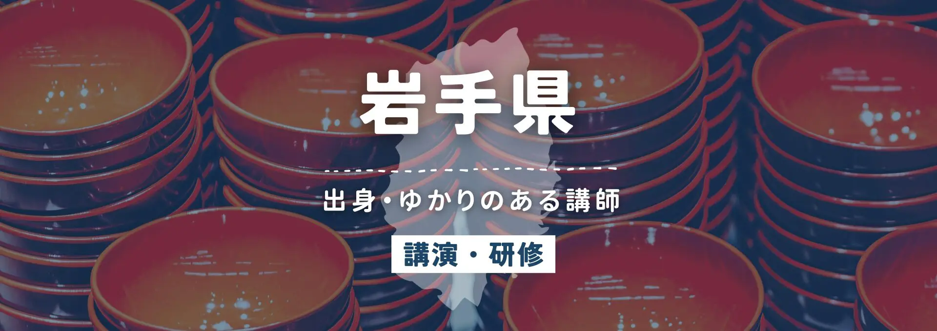 岩手県