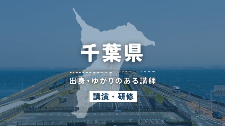 千葉県で講師派遣をお探しならヒトノバ｜講演会・社員研修に最適な講師をご紹介！
