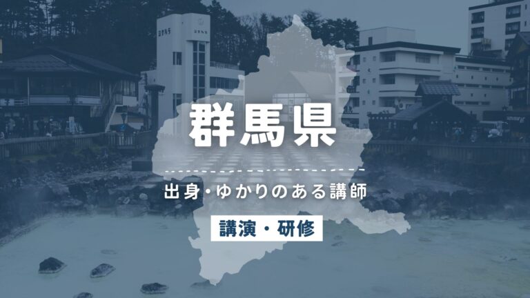 群馬県で講師派遣をお探しならヒトノバ｜講演会・社員研修に最適な講師をご紹介！