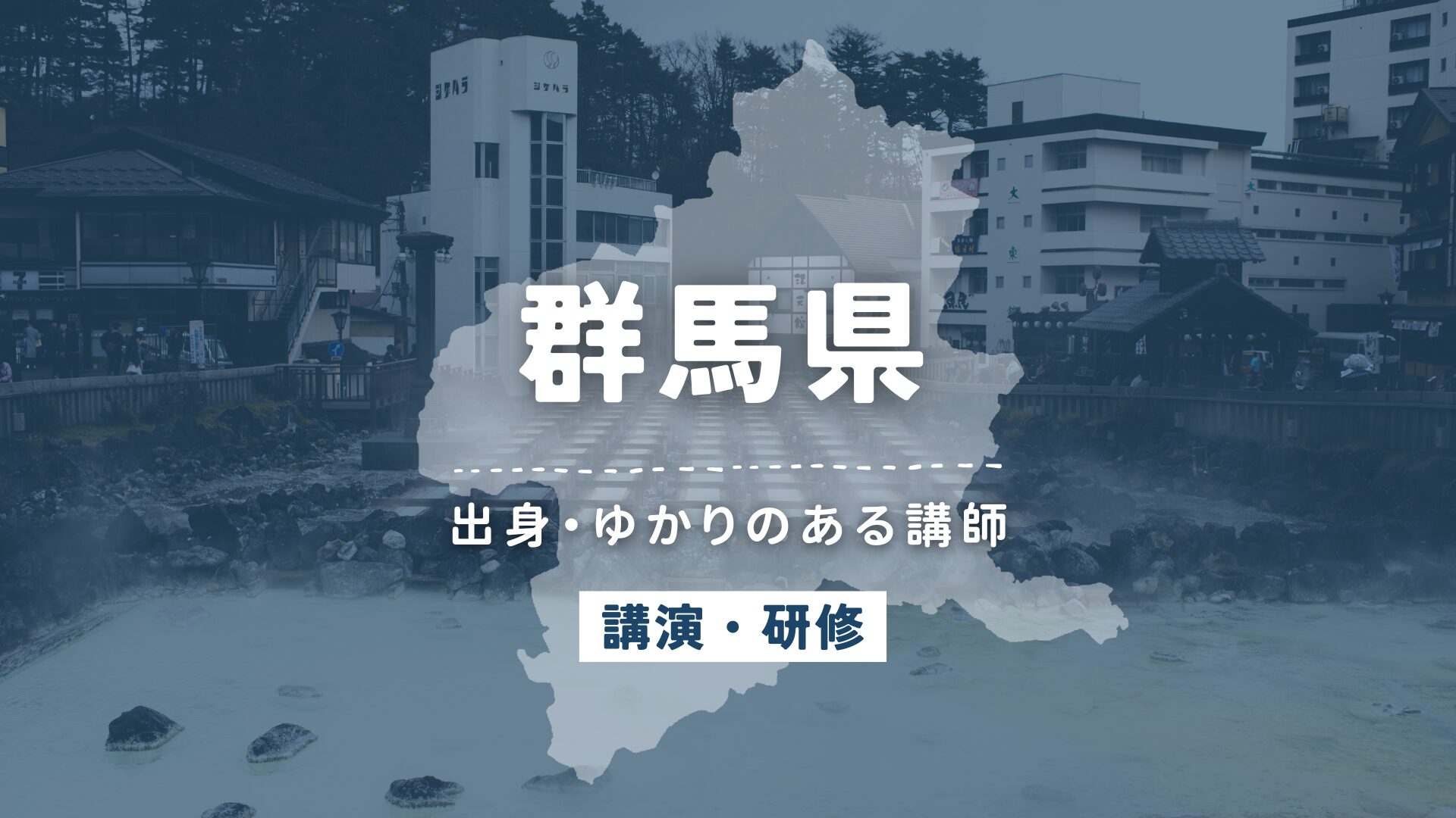群馬県