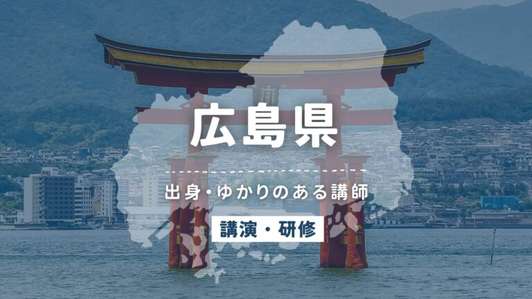 広島県で講師派遣をお探しならヒトノバ｜講演会・社員研修に最適な講師をご紹介！