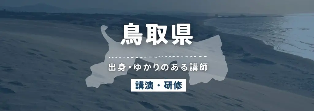 鳥取県