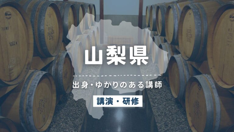 山梨県で講師派遣をお探しならヒトノバ｜講演会・社員研修に最適な講師をご紹介！