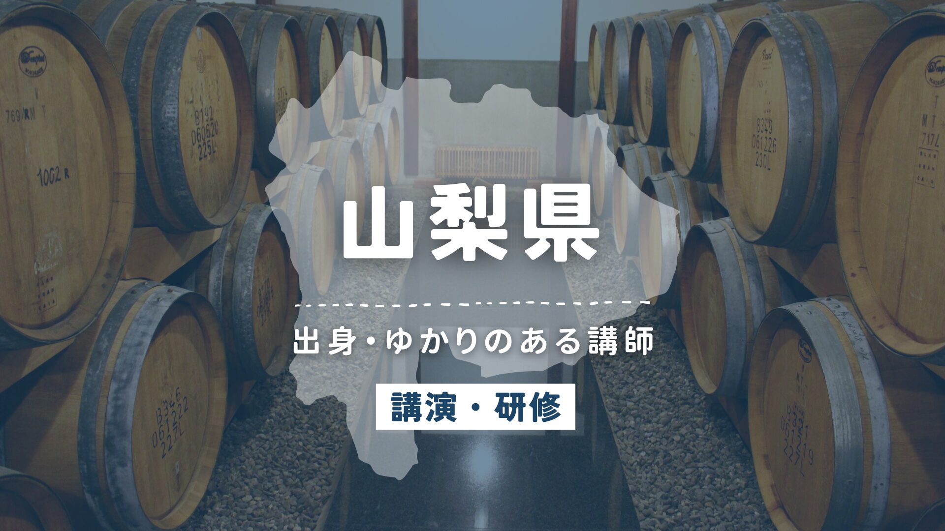 山梨県