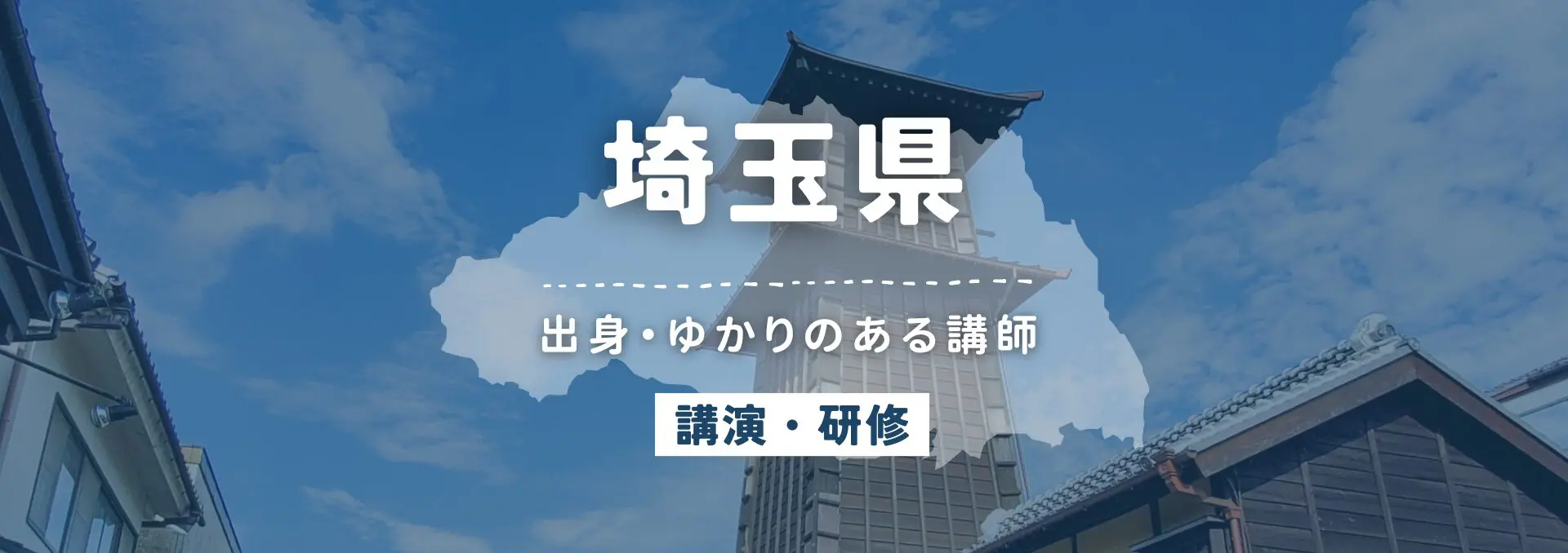埼玉県