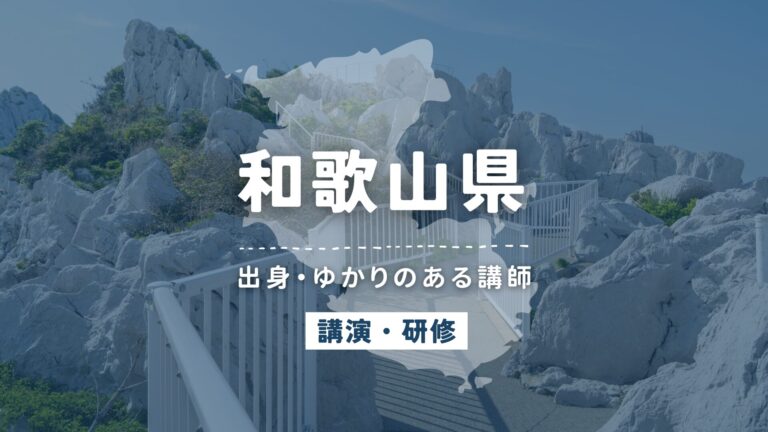 和歌山県で講師派遣をお探しならヒトノバ｜講演会・社員研修に最適な講師をご紹介！